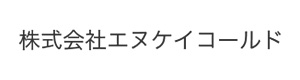 株式会社エヌケイコールド 採用ホームページ